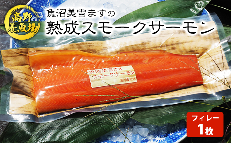 新潟県魚沼市　魚沼美雪ますの熟成スモークサーモン(フィレー１枚)　セゾンのふるさと納税