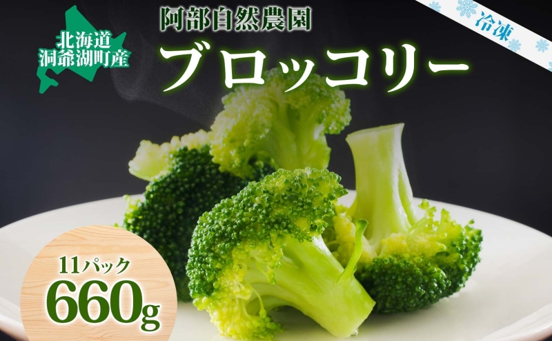 ブロッコリー60g×11袋（北海道洞爺湖町）　役に立ちます　冷凍カット野菜　ふるさと納税サイト「ふるさとプレミアム」