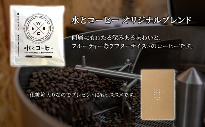 青森県鰺ヶ沢町のふるさと納税 白神山地の水とコーヒーギフトセット（ドリップオン 水とコーヒー オリジナルブレンド）