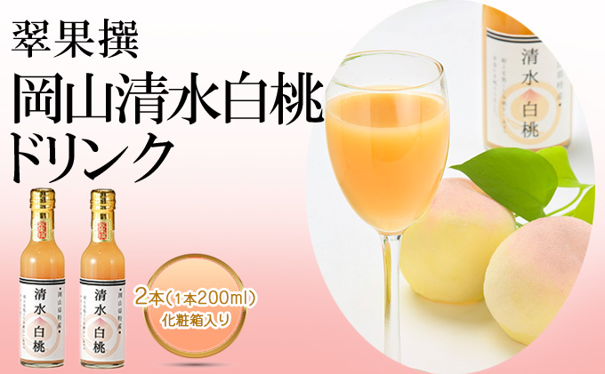 【岡山県赤磐市】飲み物 フルーツ 翠果撰 岡山 清水白桃 ドリンク 2本(1本200ml) 化粧箱入り 果汁飲料 野菜飲料 ピーチジュース 飲料 ピーチ