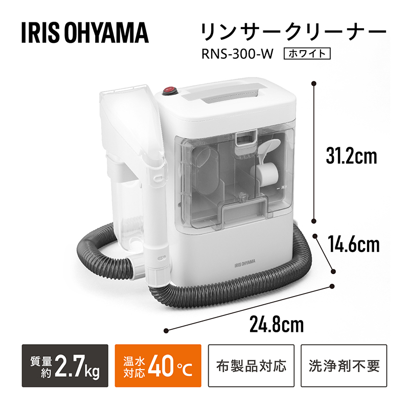リンサークリーナー アイリスオーヤマ RNS-300 カーペット洗浄機