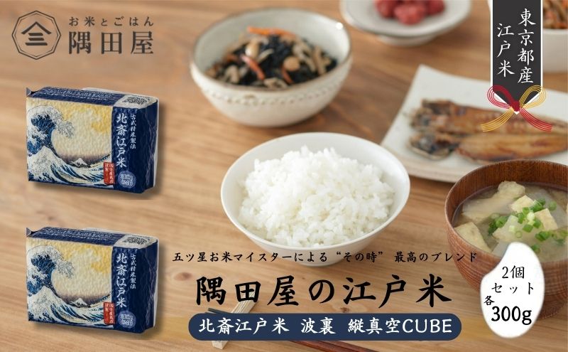 【東京都墨田区】米セット 五つ星お米マイスターがブレンド 北斎江戸米 2合 2個 セット 詰め合わせ 波裏 縦真空CUBE 各300g 米 精米 白米 お米 おこめ こめ コメ ブレンド米 ご飯 お米マイスター お米マイスター厳選 ギフト 贈り物 プレゼント 東京 東京都 墨田区