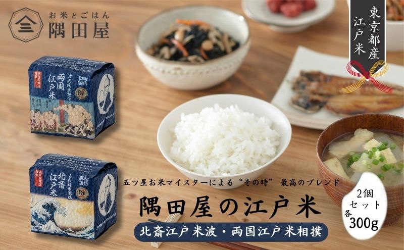 【東京都墨田区】米セット 五つ星お米マイスター ブレンド 東京産 江戸米 2個 セット 詰め合わせ 北斎江戸米波 両国江戸米相撲 300g×2 米 お米 精米 白米 こめ コメ ブレンド米 ごはん ご飯 お米マイスター お米マイスター厳選 東京 東京都 墨田区
