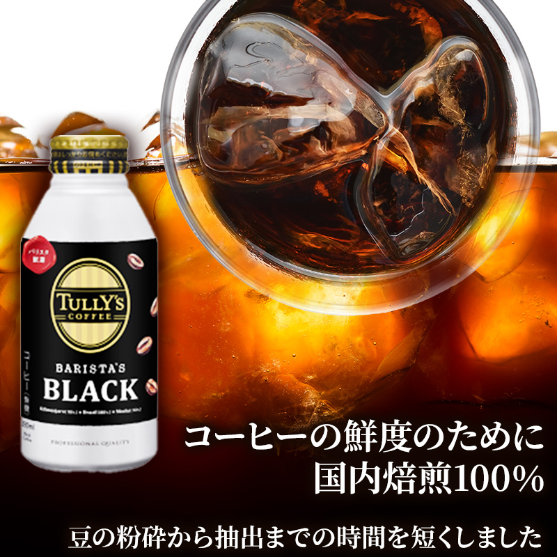 広島県安芸高田市のふるさと納税 コーヒー タリーズ 定期便 3ヶ月 バリスタズ ブラック 390ml TULLY'S COFFEE BARISTA'S BLACK