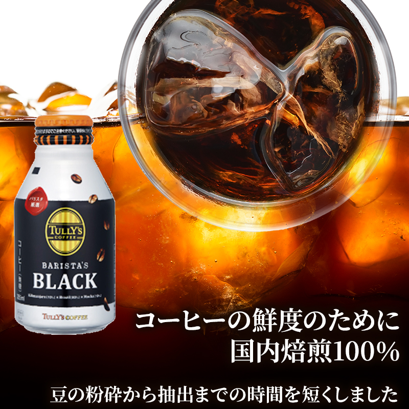 広島県安芸高田市のふるさと納税 TULLY'S COFFEE BARISTA'S BLACK（バリスタズブラック）285ml ×2ケース