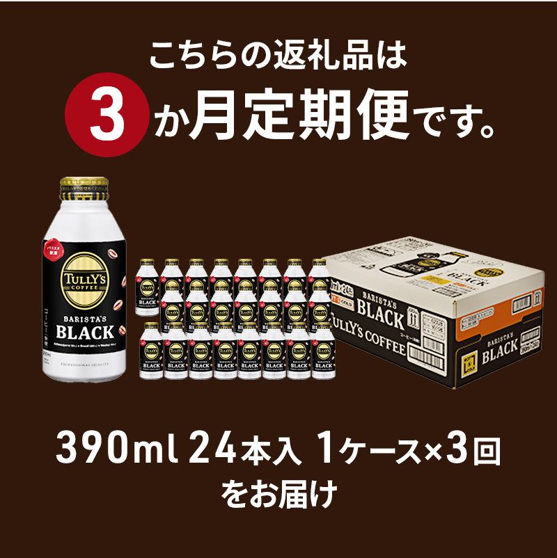 広島県安芸高田市のふるさと納税 コーヒー タリーズ 定期便 3ヶ月 バリスタズ ブラック 390ml TULLY'S COFFEE BARISTA'S BLACK