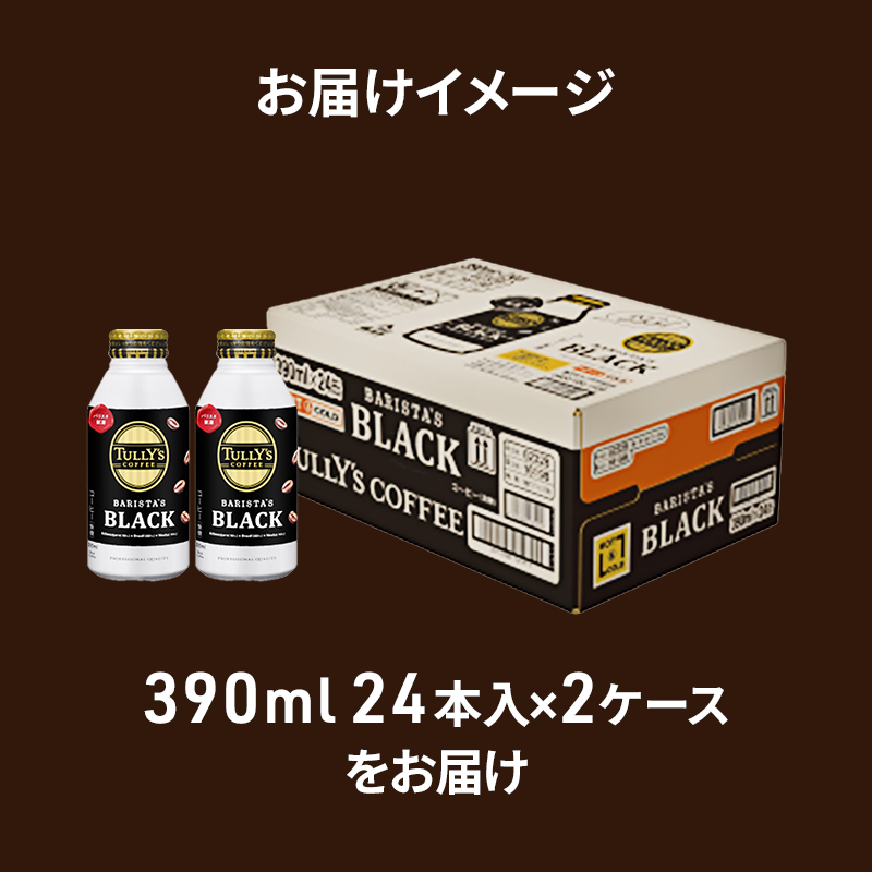 広島県安芸高田市のふるさと納税 コーヒー タリーズ バリスタズ ブラック 390ml × 2ケース TULLY'S COFFEE BARISTA'S BLACK