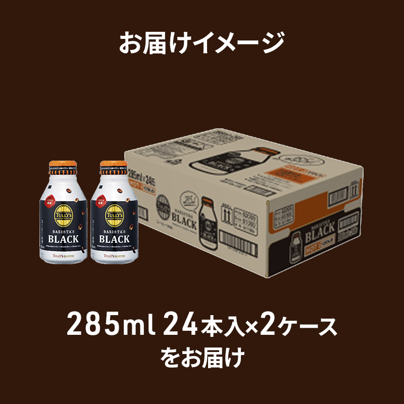 広島県安芸高田市のふるさと納税 TULLY'S COFFEE BARISTA'S BLACK（バリスタズブラック）285ml ×2ケース