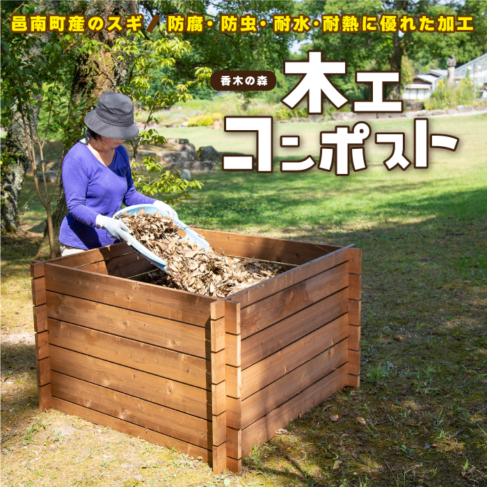 島根県邑南町のふるさと納税 木工 コンポスト ガーデニング