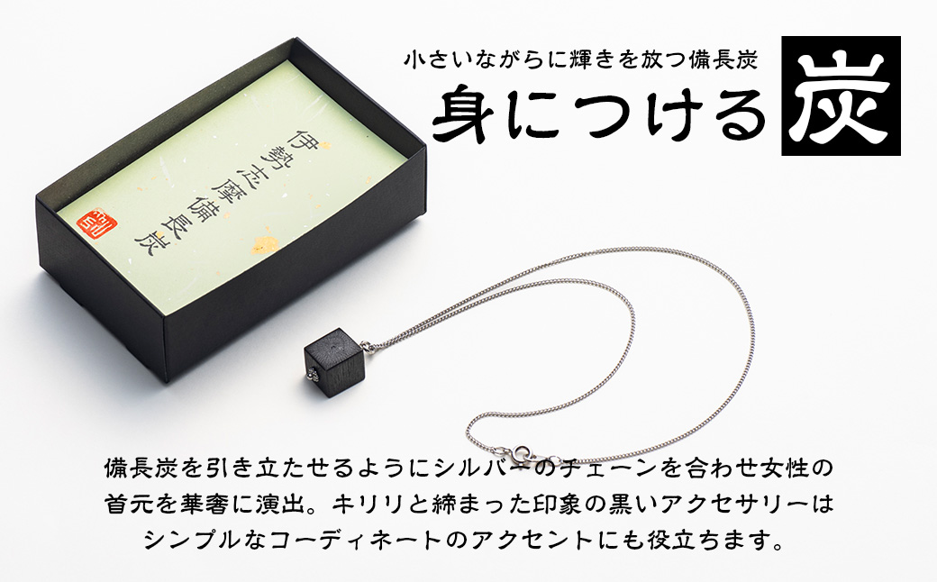 伊勢志摩備長炭 ネックレス／アクセサリー 工芸 漆黒のダイヤ