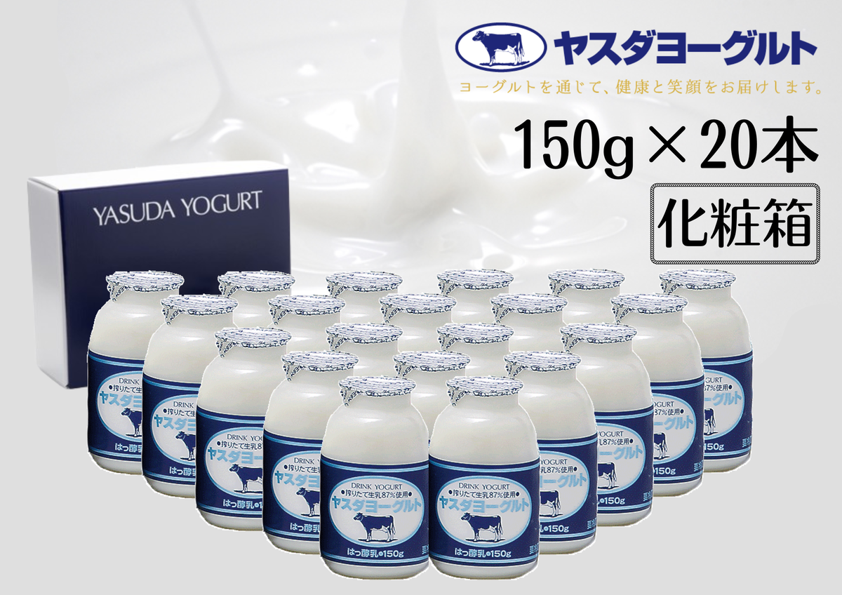 ヤスダヨーグルト 150g×20本 化粧箱 ドリンクヨーグルト 飲むヨーグルト 1B06010