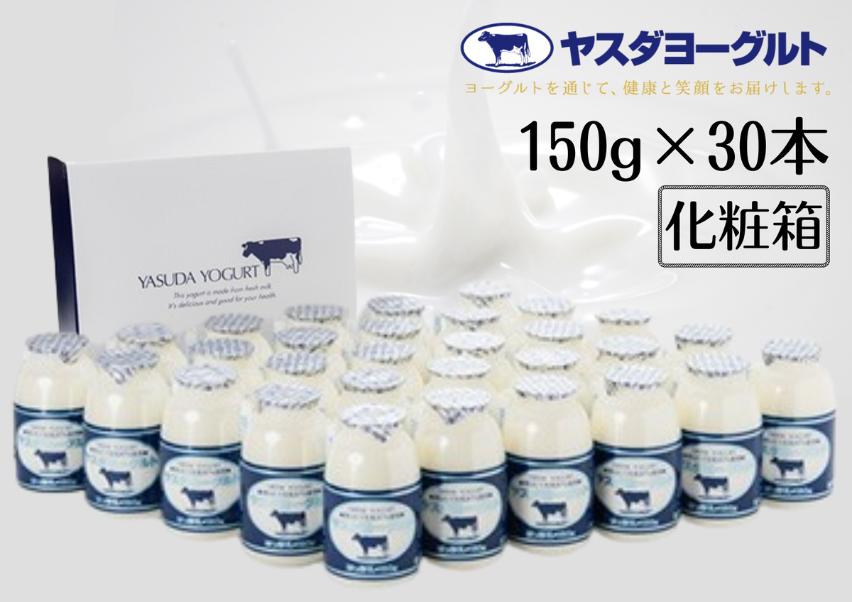 ヤスダヨーグルト 150g×30本 化粧箱 1B11015