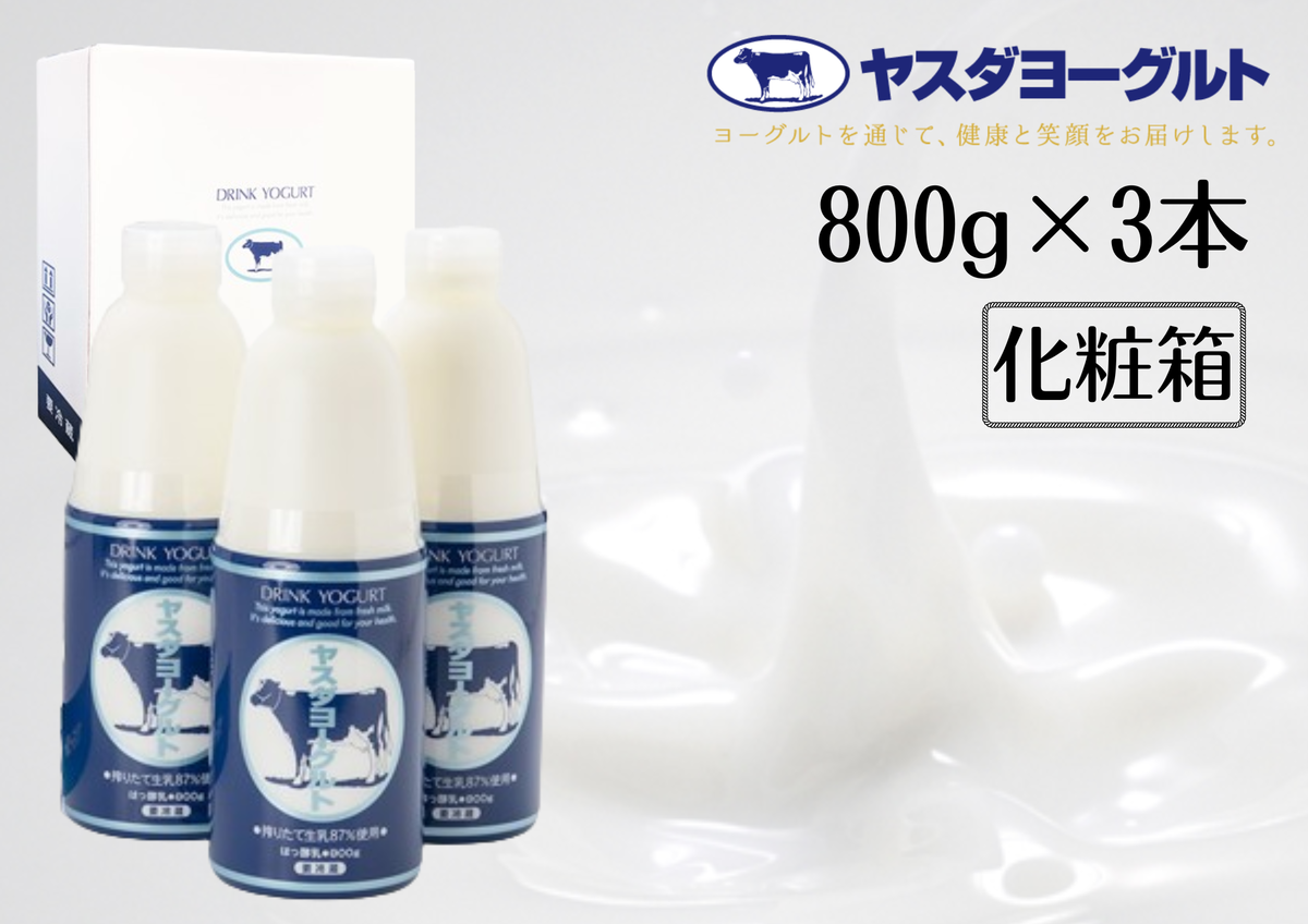 新潟県阿賀野市のふるさと納税 【3年連続最高金賞】ヤスダヨーグルト 800g×3本 大ボトル 化粧箱 無添加 搾りたて こだわり生乳 濃厚 飲むヨーグルト のむよーぐると モンドセレクション 1B60007