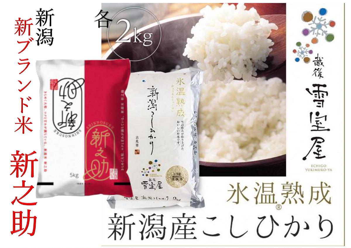 阿賀野市産「新之助&雪室米」各2kg [食べ比べセット] 1J11017