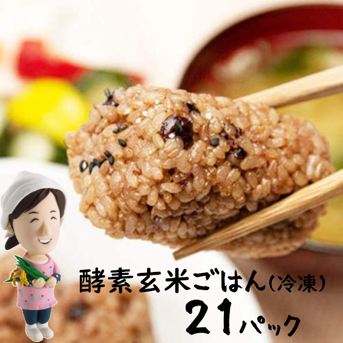 D 7 明日からはじめる酵素玄米生活21日間スタートパック 新潟県阿賀野市 セゾンのふるさと納税