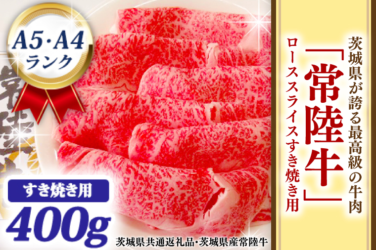 【茨城県大洗町】常陸牛 ローススライス すき焼き用 400g A5 A4ランク 黒毛和牛 牛肉 ブランド牛 銘柄牛 高級肉 すき焼き肉 お肉 A5 A4 霜降り ( 茨城県共通返礼品・茨城県産 )