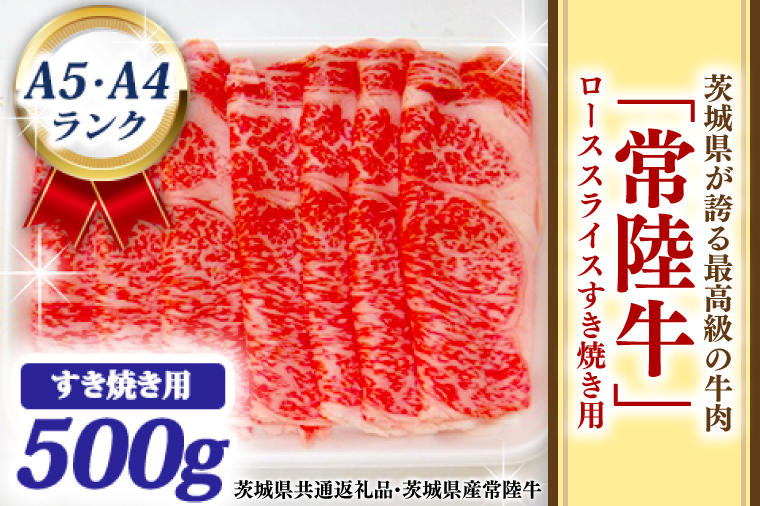【茨城県大洗町】常陸牛 ローススライス すき焼き用 500g A5 A4ランク 黒毛和牛 牛肉 ブランド牛 銘柄牛 高級肉 すき焼き肉 お肉 霜降り A5 A4 ( 茨城県共通返礼品・茨城県産 )