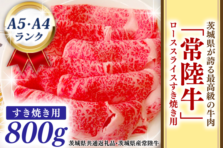 【茨城県大洗町】常陸牛 ローススライス すき焼き用 800g A5 A4ランク ブランド牛 黒毛和牛 牛肉 銘柄牛 高級肉 すき焼き肉 お肉 A5 A4 ( 茨城県共通返礼品・茨城県産 )