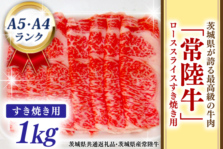 【茨城県大洗町】常陸牛 ローススライス すき焼き用 1kg A5 A4ランク ブランド牛 黒毛和牛 牛肉 銘柄牛 高級肉 すき焼き肉 お肉 1000g A5 A4 ( 茨城県共通返礼品・茨城県産 )