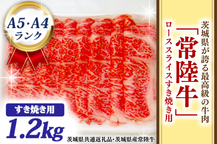 【茨城県大洗町】常陸牛 ローススライス すき焼き用 1.2kg A5 A4ランク ブランド牛 黒毛和牛 牛肉 銘柄牛 高級肉 すき焼き肉 お肉 1200g A5 A4 ( 茨城県共通返礼品・茨城県産 )