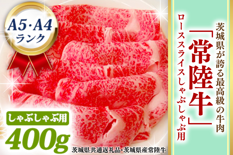 【茨城県大洗町】常陸牛 ローススライス しゃぶしゃぶ用 400g A5 A4ランク 黒毛和牛 ブランド牛 お肉 しゃぶしゃぶ 銘柄牛 高級肉 A5 A4 ( 茨城県共通返礼品・茨城県産 )