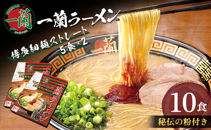 一蘭ラーメン 博多細麺セット 5食入り ストレート麺 豚骨（福岡県朝倉