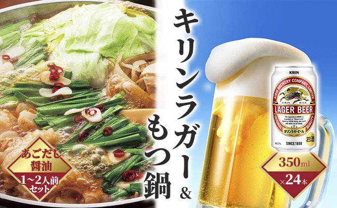キリン ラガービール 350ml（24本）×博多 もつ鍋 あごだし醤油味 1−2人前セット【配送不可：離島】