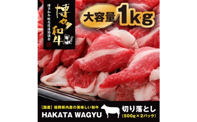 【生産者応援】博多和牛 肉 切り落とし 1kg（500g×2）“ブランド 黒毛和牛”をご家庭でどうぞ！【配送不可：離島・一部地域】|Small  company株式会社