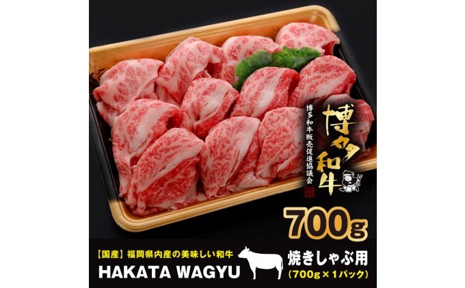 生産者応援】博多和牛 肉 バラ 700g ”ブランド 黒毛和牛” しゃぶしゃぶ におすすめの厳選黒毛和牛です！【配送不可：離島・一部地域】 /  福岡県朝倉市 | セゾンのふるさと納税