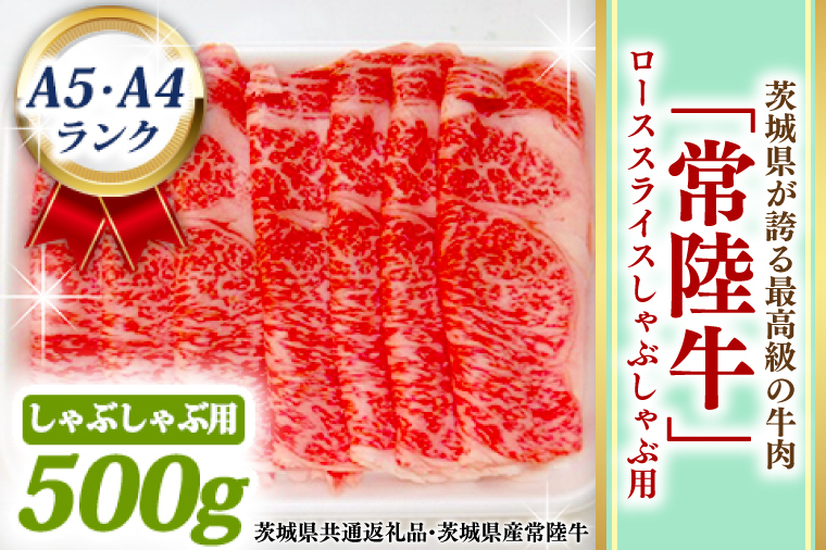 【茨城県大洗町】常陸牛 ローススライス しゃぶしゃぶ用 500g A5 A4ランク 黒毛和牛 ブランド牛 お肉 しゃぶしゃぶ 銘柄牛 高級肉 A5 A4 ( 茨城県共通返礼品・茨城県産 )