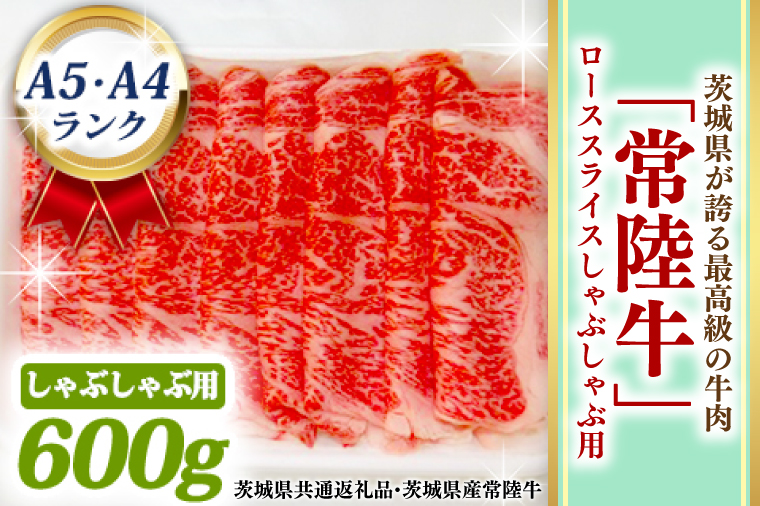 常陸牛 ローススライス しゃぶしゃぶ用 600ｇ A5 A4ランク 黒毛和牛 ブランド牛 お肉 しゃぶしゃぶ 銘柄牛 高級肉 A5 A4 / 茨城県大洗町  | セゾンのふるさと納税