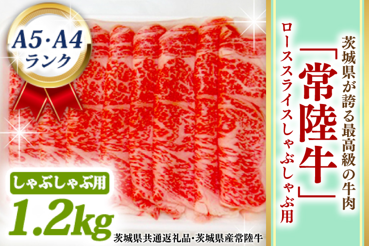 【茨城県大洗町】常陸牛 ローススライス しゃぶしゃぶ用 1.2kg A5 A4ランク 黒毛和牛 ブランド牛 お肉 しゃぶしゃぶ 銘柄牛 高級肉 1200g A5 A4 ( 茨城県共通返礼品・茨城県産 )