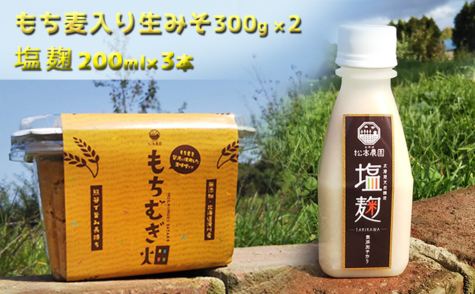 松本農園「畑」シリーズ　もち麦入り生みそ300g×2塩麹200ml×3本