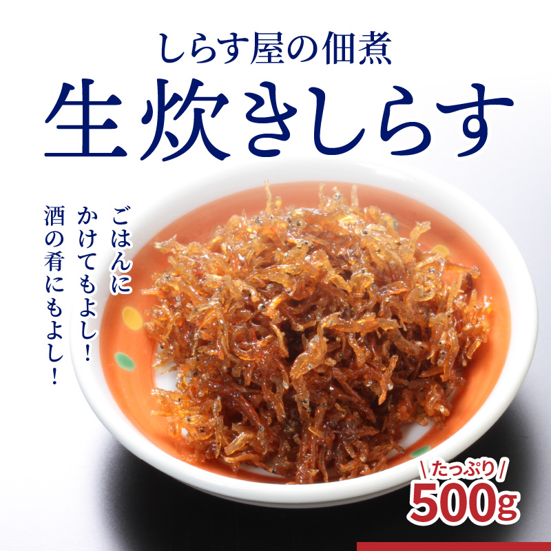 しらす屋の佃煮 生炊きしらす 500g H006-022 / 愛知県碧南市 | セゾンのふるさと納税