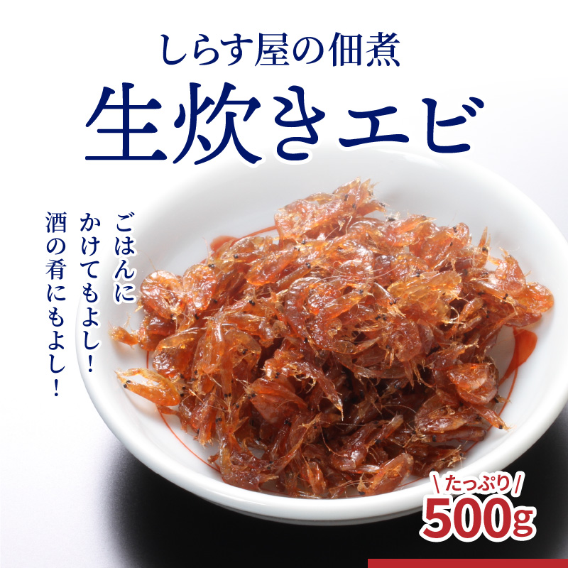 しらす屋の佃煮 生炊きエビ 500g H006-024 / 愛知県碧南市 | セゾンのふるさと納税