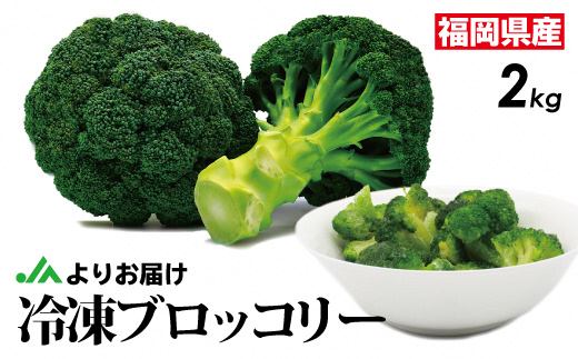 【福岡県産】冷凍ブロッコリー2kg（1kg