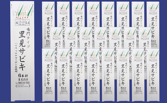 里見 サビキ 鳴門タイプ 6本針 6号 1 0号 24枚組 岡山県里庄町 セゾンのふるさと納税