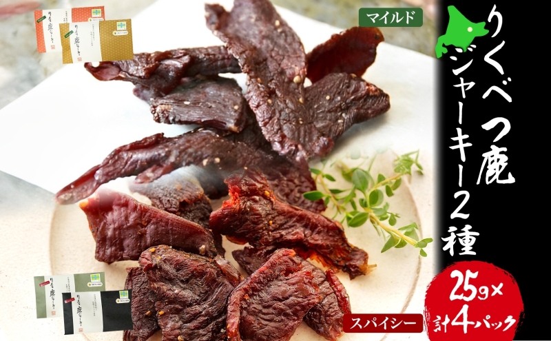 りくべつ鹿ジャーキーセット（マイルド味25g×2 スパイシ味ー25g×2） 北海道陸別町 セゾンのふるさと納税