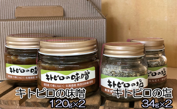 北海道陸別町のふるさと納税 キトピロの味噌120g×2 ＆キトピロの塩34g×2