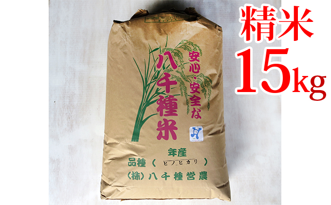 兵庫県福崎町のふるさと納税 八千種米15kg 精米