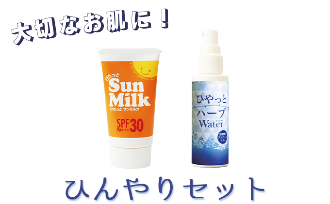 【大切なお肌に！】スプレー型化粧水＆日焼け止め「ひんやりセット」|株式会社日本創建