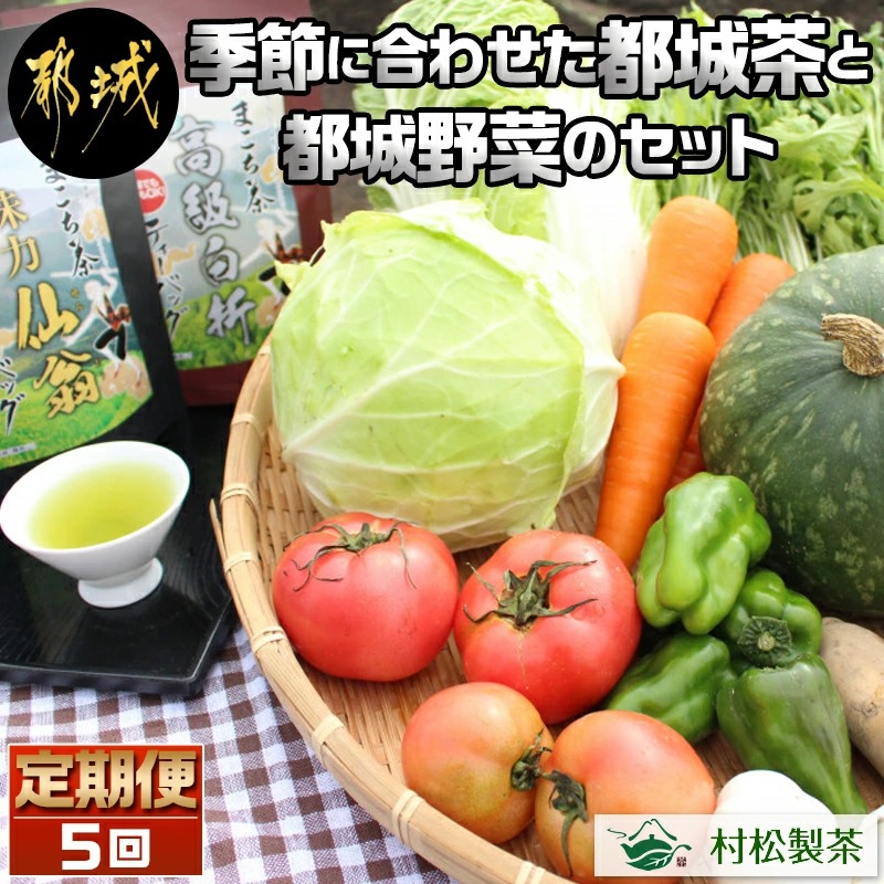 季節に合わせた都城茶と都城野菜のセット定期便(5回)_T40(5)-3701