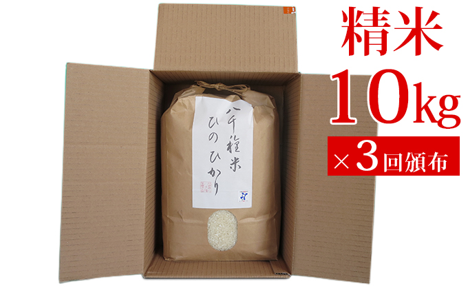 兵庫県福崎町のふるさと納税 定期分　八千種米10kg×3ヶ月（精米）