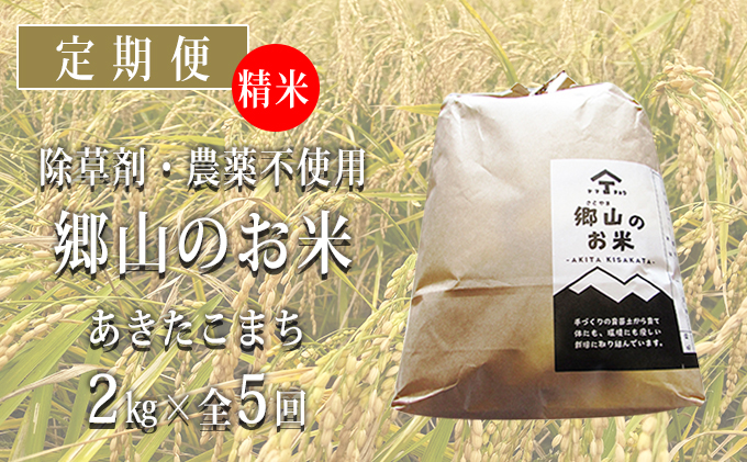 秋田県産あきたこまち（精米）郷山のお米2kg×5ヶ月定期便（5回 5ヵ月）（秋田県にかほ市） | ふるさと納税サイト「ふるさとプレミアム」