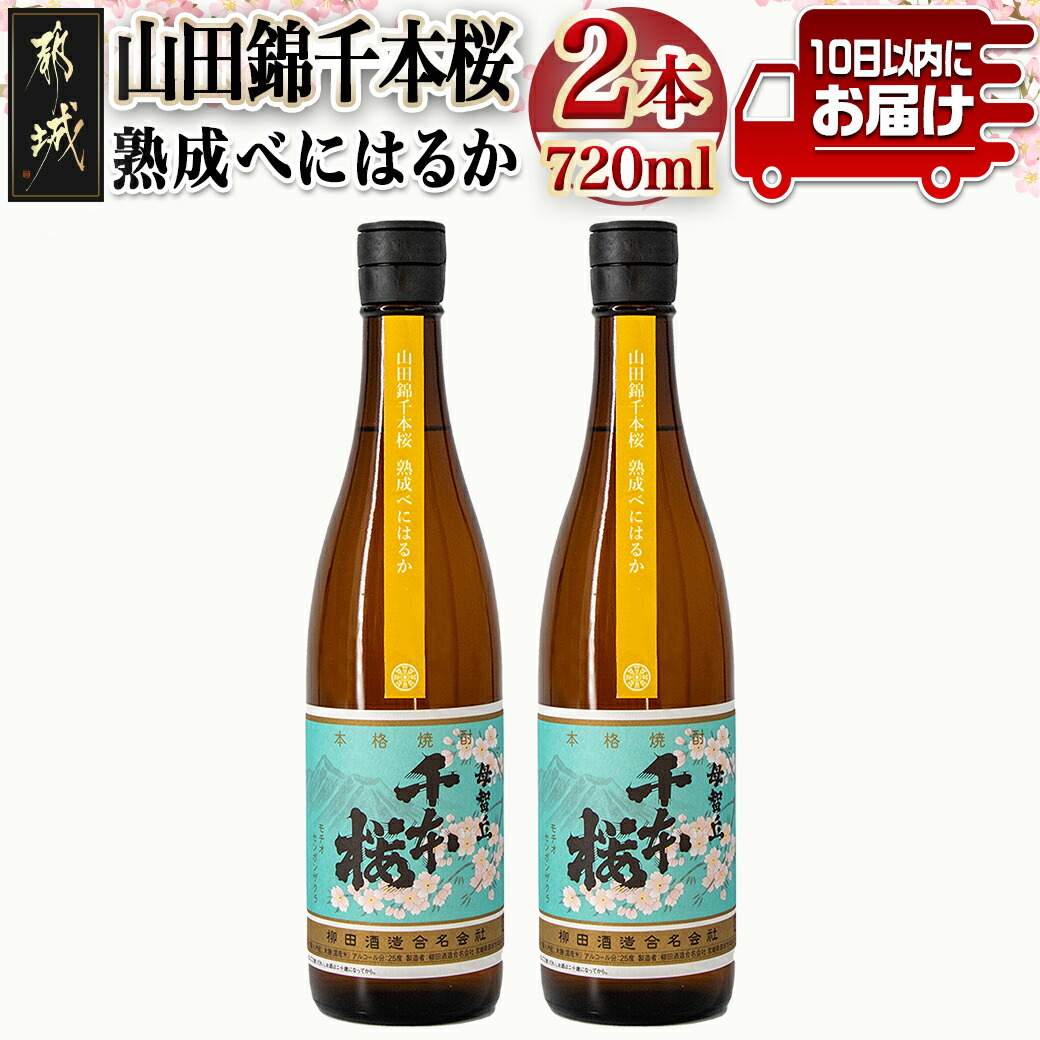 [柳田酒造]山田錦千本桜 熟成べにはるか(25度)720ml×2本 ≪みやこんじょ特急便≫