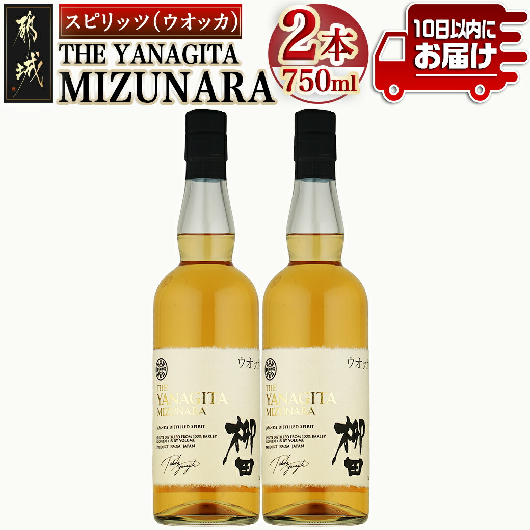 [柳田酒造]THE YANAGITA MIZUNARA(41度)750ml×2本 ≪みやこんじょ特急便≫