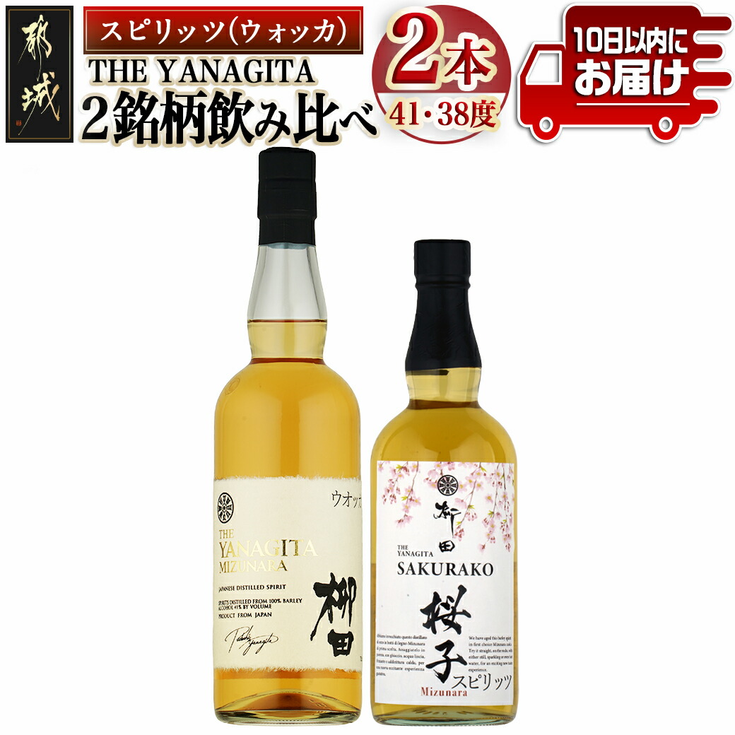 [柳田酒造]海外向けスピリッツ 2銘柄飲み比べセット ≪みやこんじょ特急便≫