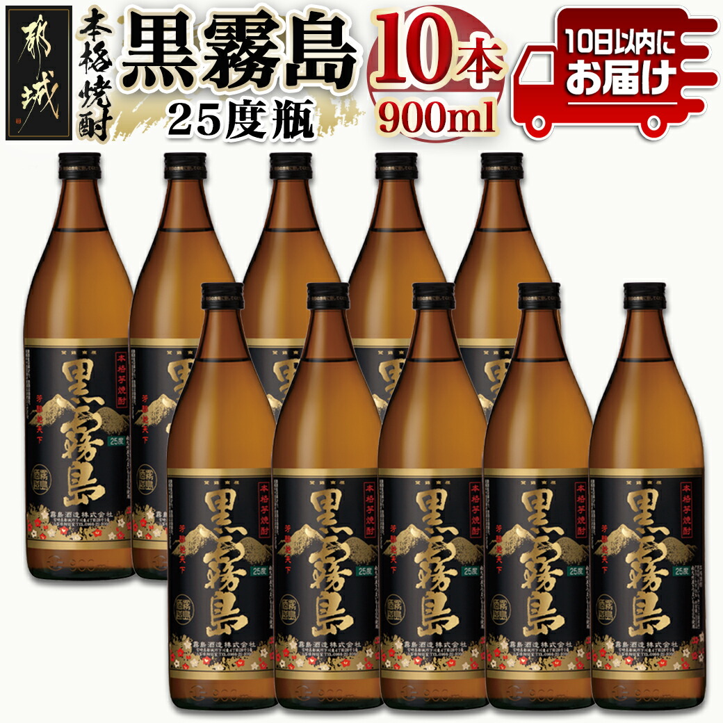 霧島酒造】黒霧島(25度)900ml×10本 ≪みやこんじょ特急便≫_AE-0705 / 宮崎県都城市 | セゾンのふるさと納税