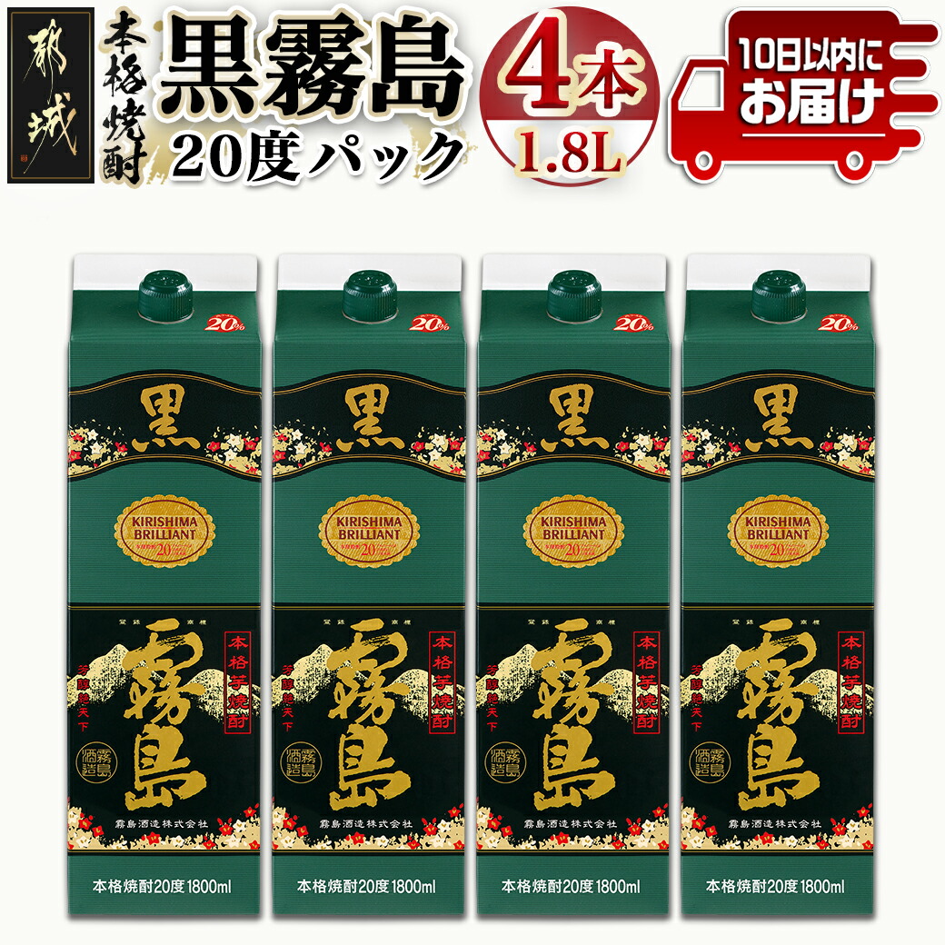 霧島酒造】黒霧島パック(20度)1.8L×4本 ≪みやこんじょ特急便≫_21-0704 / 宮崎県都城市 | セゾンのふるさと納税