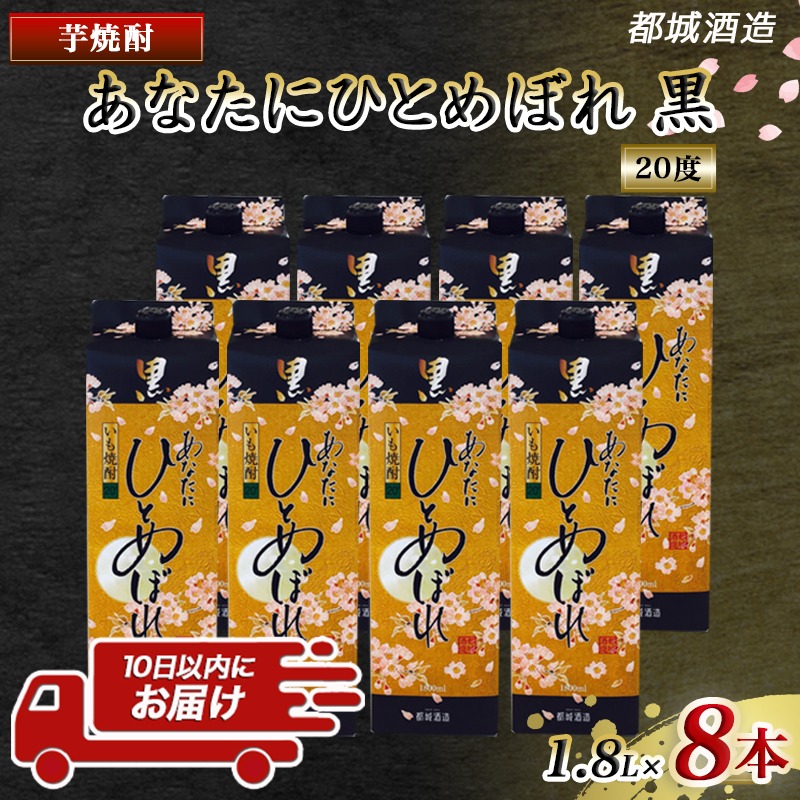 宮崎県都城市のふるさと納税 【都城酒造】あなたにひとめぼれ 黒(20度)1.8L×8本 ≪みやこんじょ特急便≫_32-0790